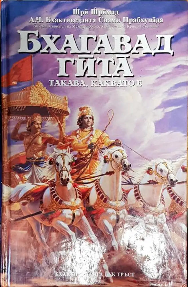Бхагавад гита - такава каквато е - Книги