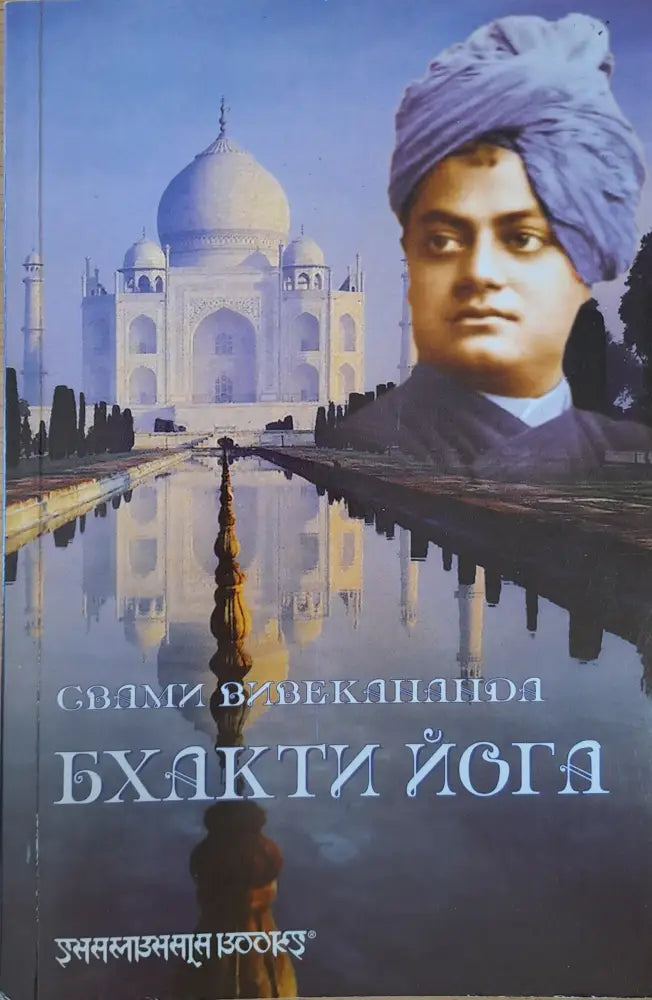 Бхакти йога (1258) - Книга
