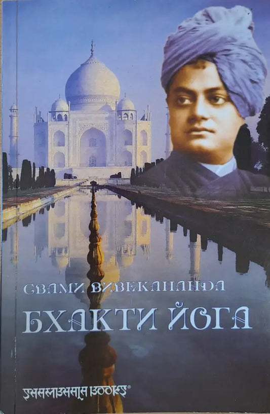 Бхакти йога (1258) - Книга