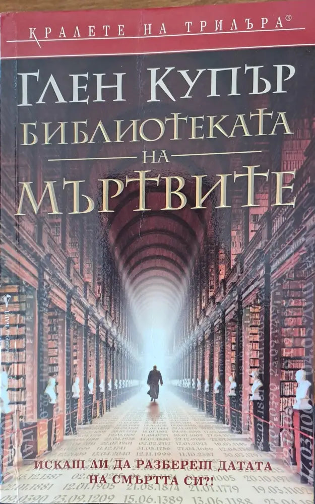 Бибилиотеката на мъртвите - Книги