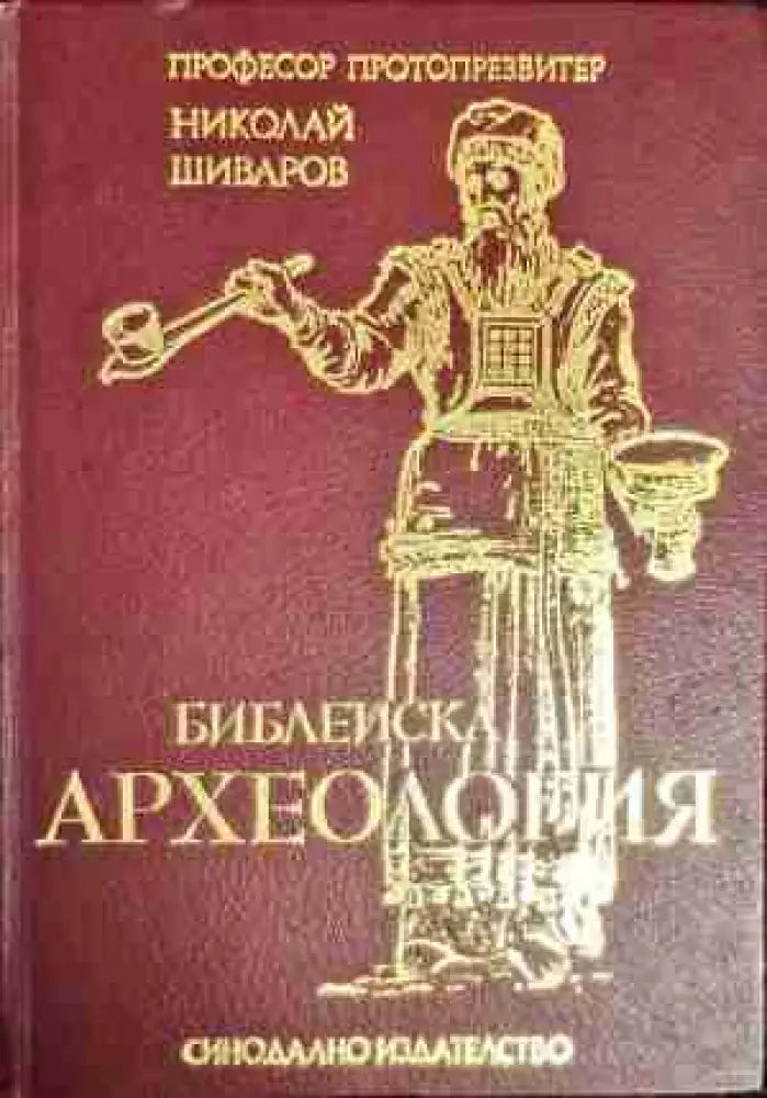 Библейска археология - Книга