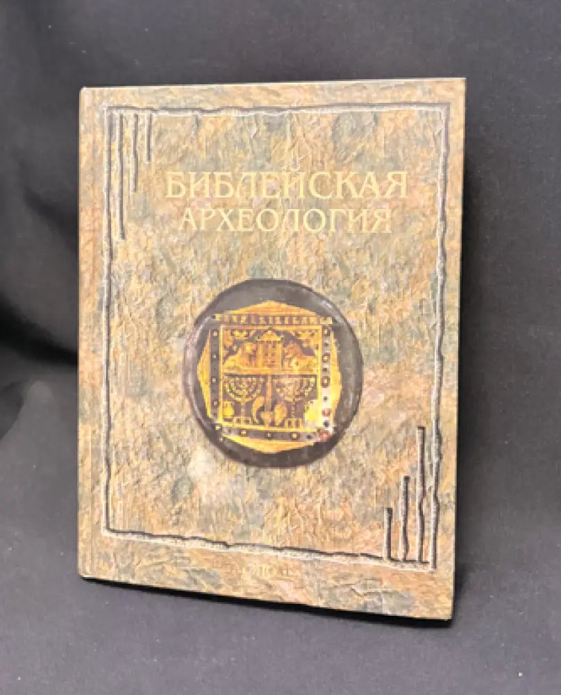 Библейская археология - Книга