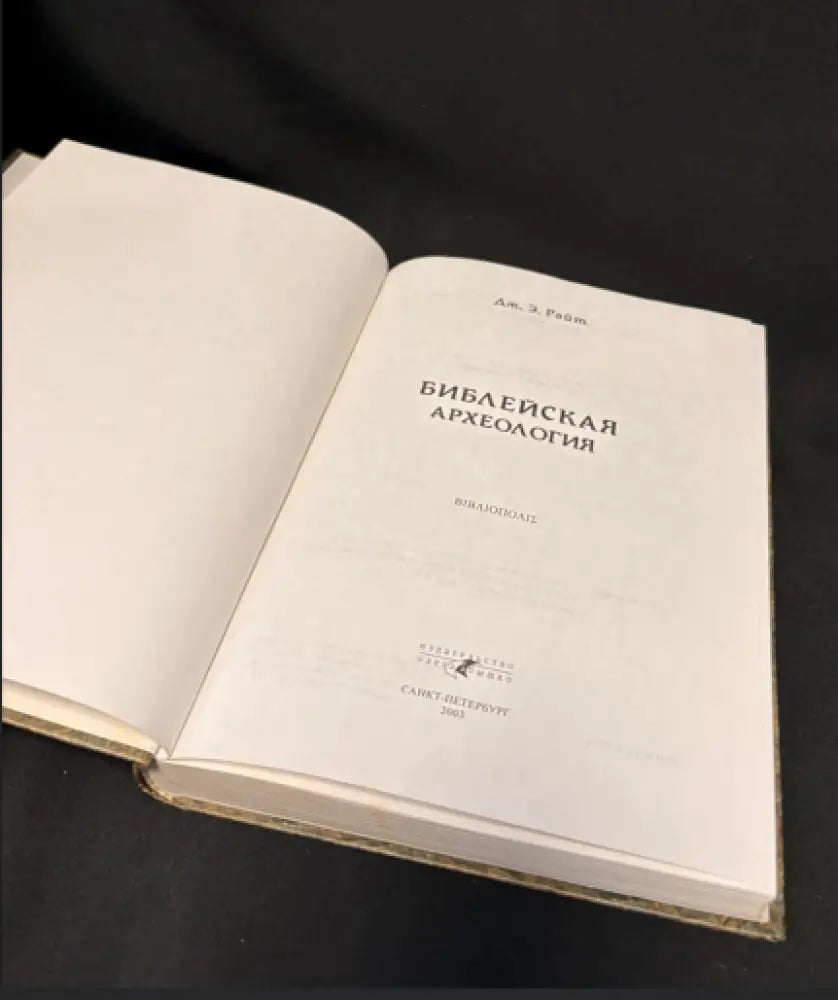 Библейская археология - Книга