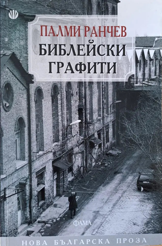 Библейски графити - Книги