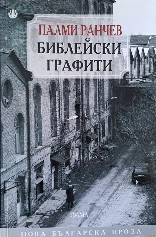 Библейски графити - Книги