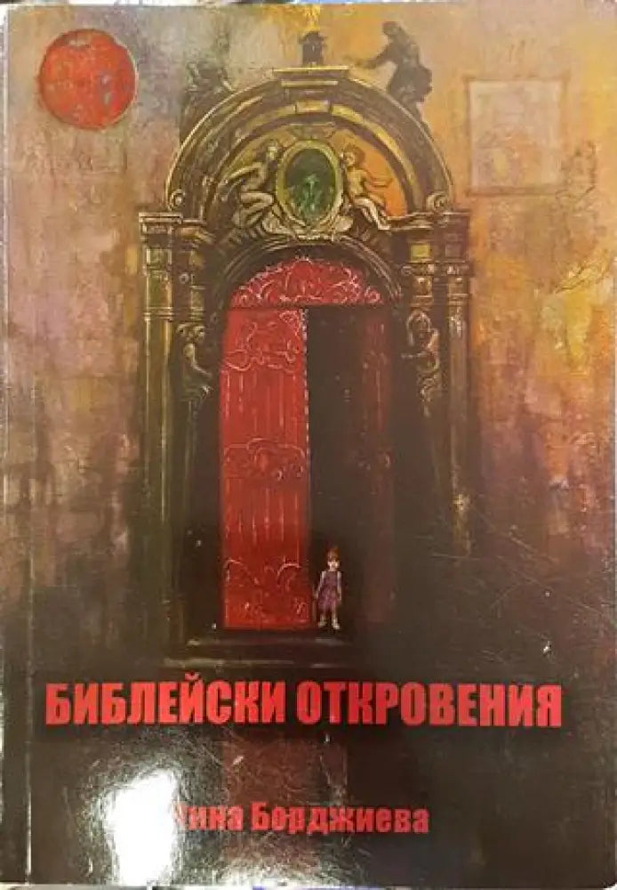 Библейски откровения - Книги