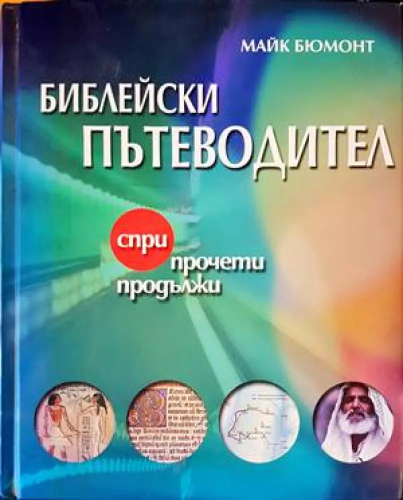 Библейски пътеводител - Книги