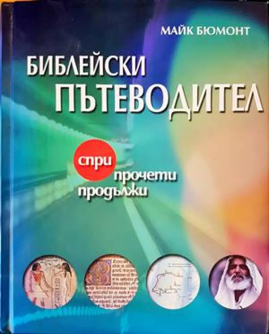 Библейски пътеводител - Книги