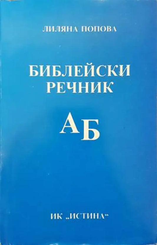 Библейски речник А-Б - Книги