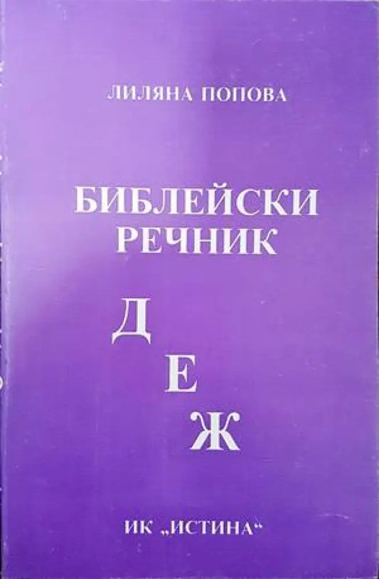 Библейски речник Д-Е-Ж - Книги
