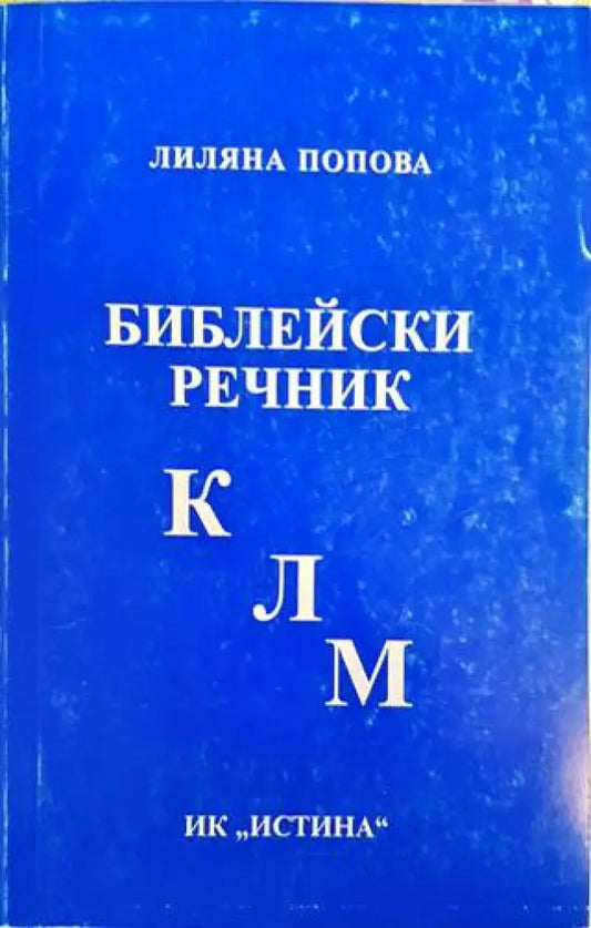 Библейски речник К-Л-М - Книги