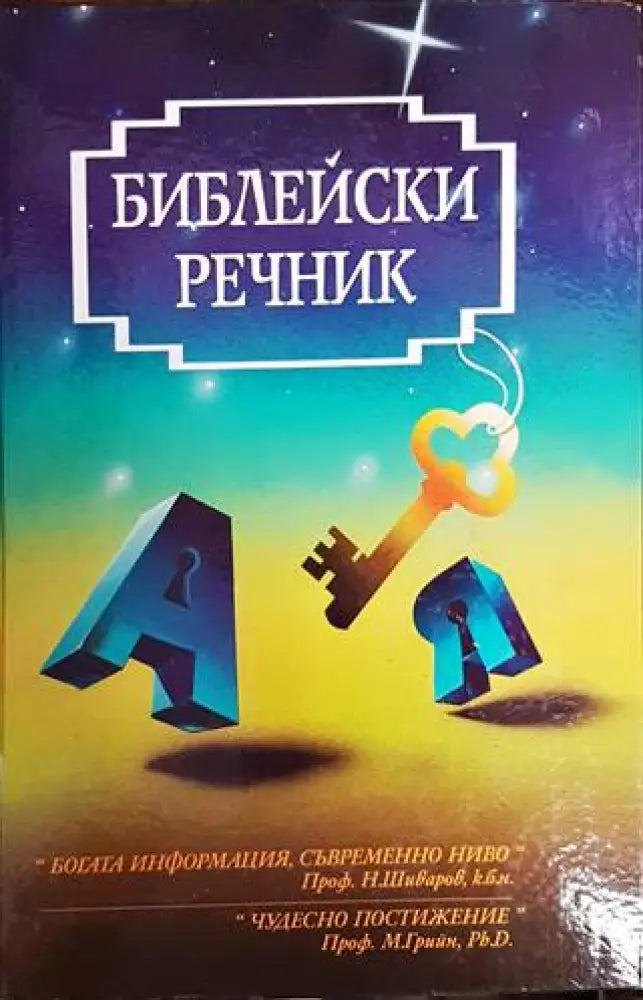 Библейски речник - Много добро - Книги