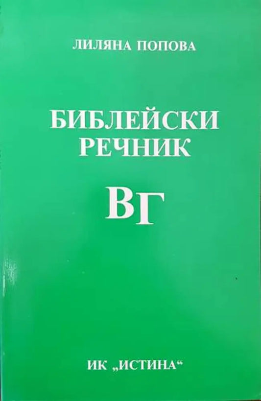 Библейски речник В/Г - Книги