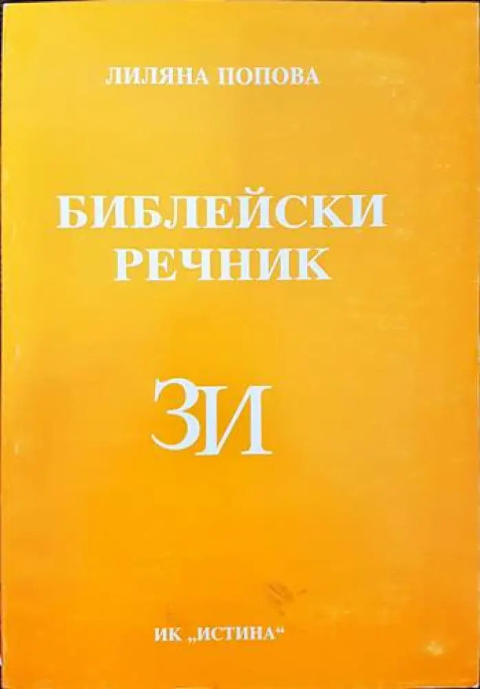 Библейски речник З/И - Книги