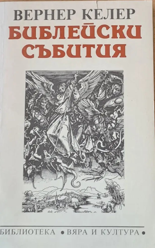 Библейски събития - Книги