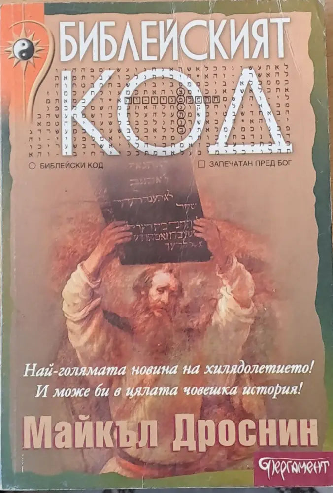 Библейският код (2123) - Книга