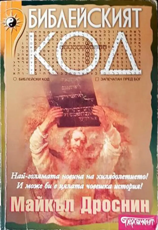 Библейският код - Книги