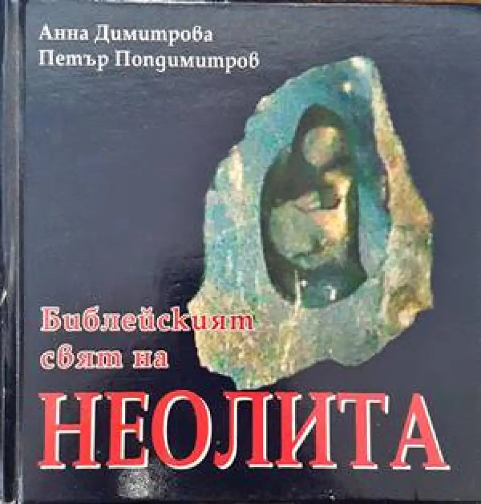 Библейският свят на неолита - Книги