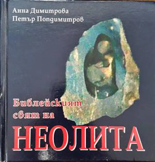 Библейският свят на неолита - Книги