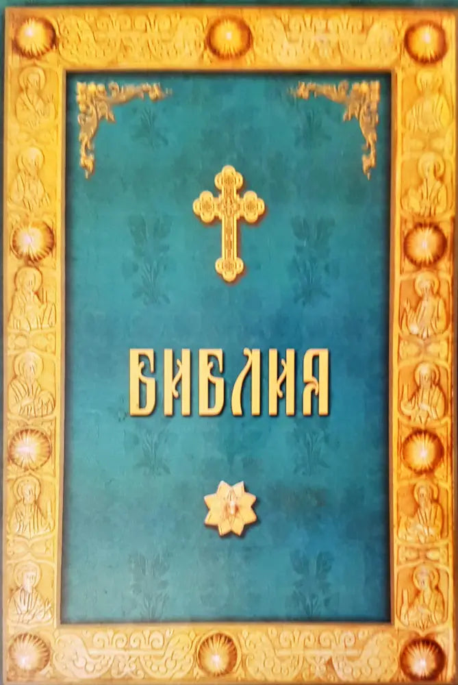 Библия (153) - Книга