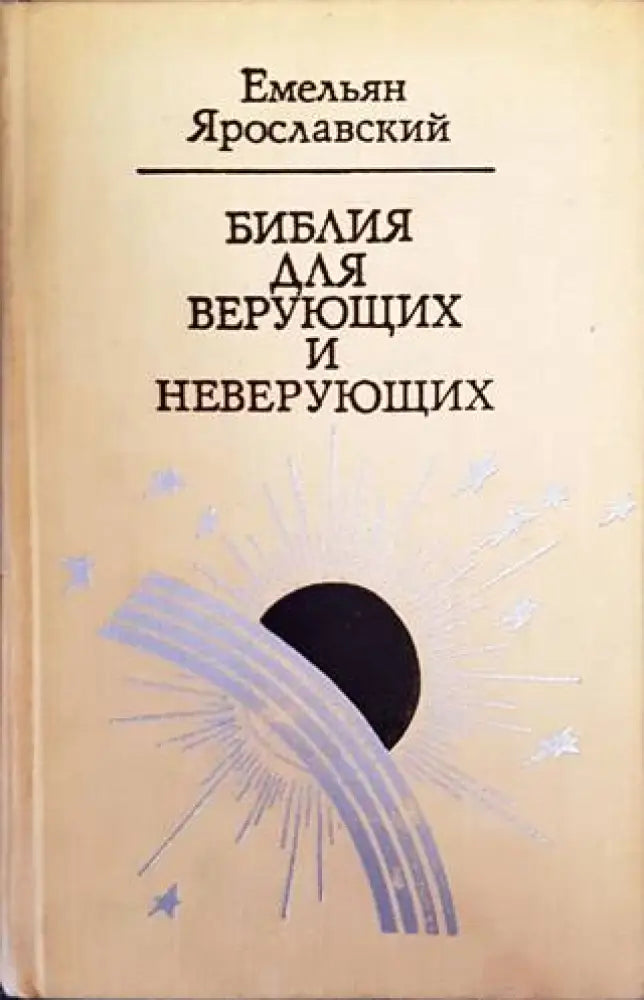 Библия для верующих и неверующих - Книги