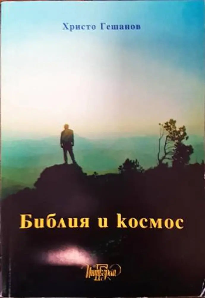 Библия и космос. Част 1 - Книги