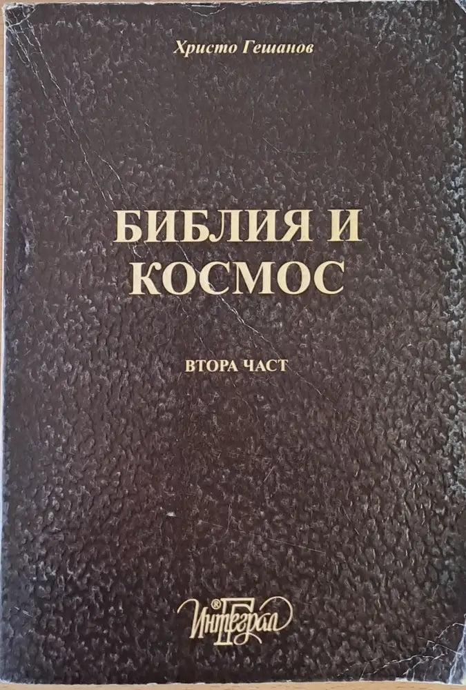 Библия и Космос - Книги