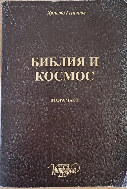 Библия и Космос - Книги