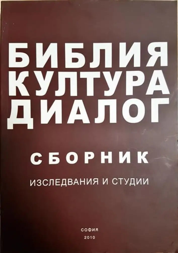 БИБЛИЯ-КУЛТУРА-ДИАЛОГ - Книги