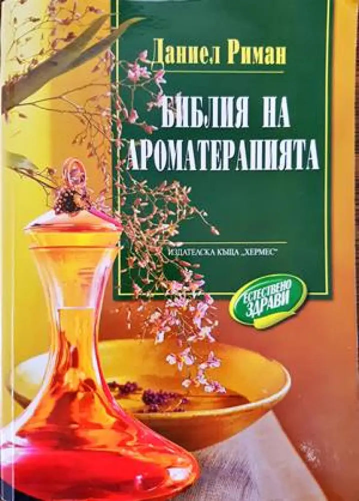 Библия на ароматерапията - Книги