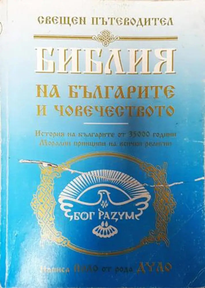 Библия на българите и човечеството - Книга