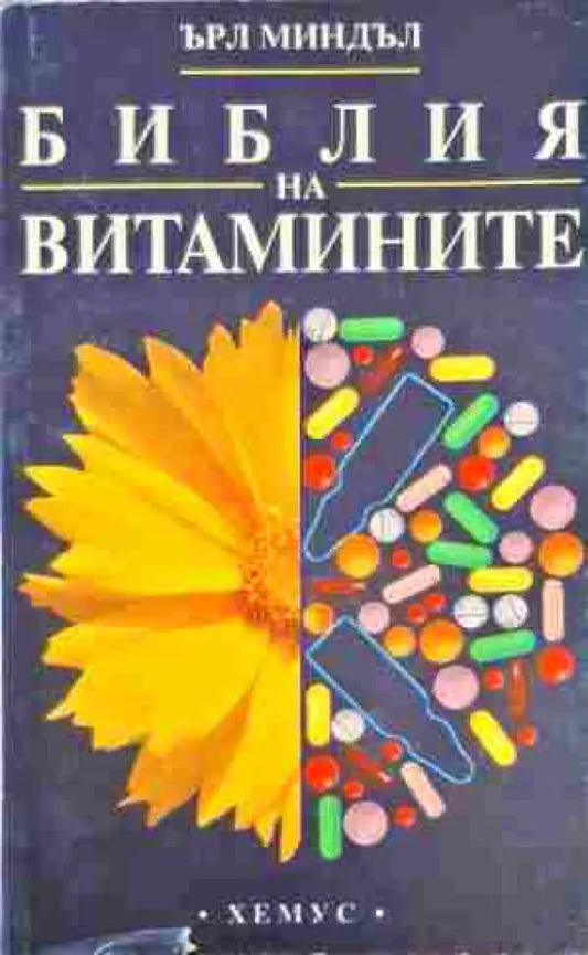 Библия на витамините - Книги