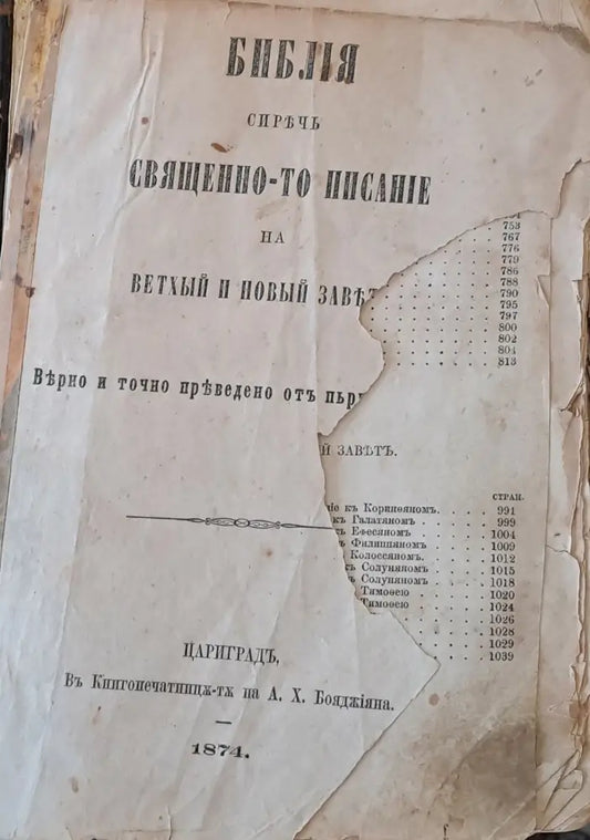 Библия сиречь Священно-то писание на Ветхый и Новый завътъ (36) - Книга
