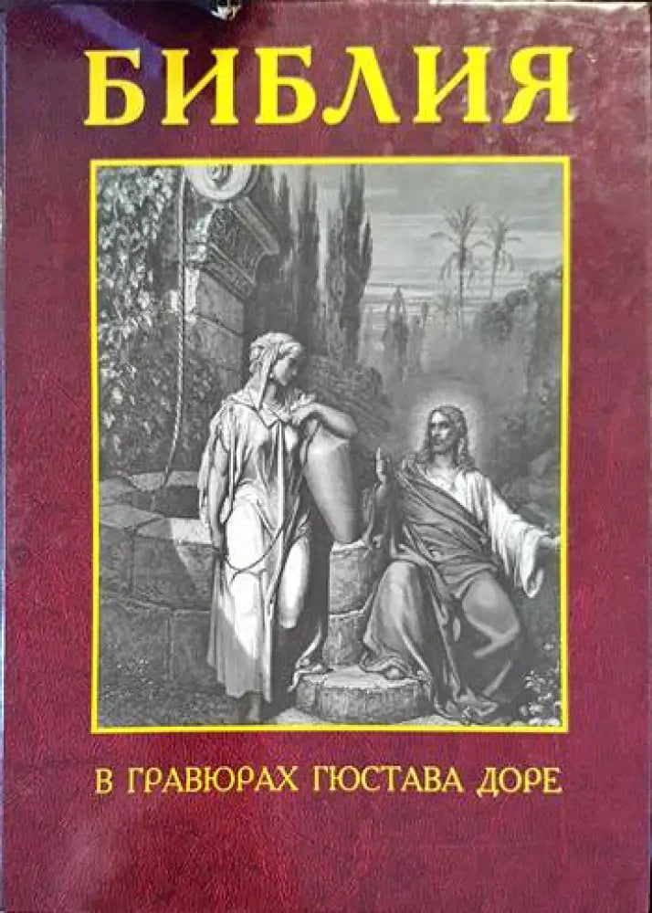 Библия в гравюрах Гюстава Доре - Книги