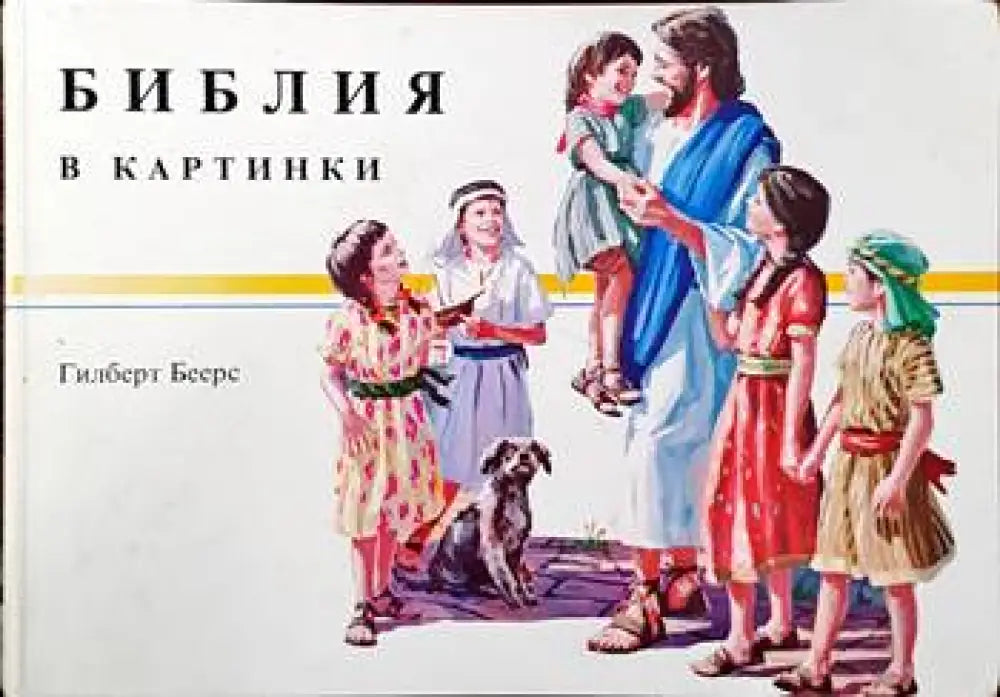 Библия в картинки - Книги