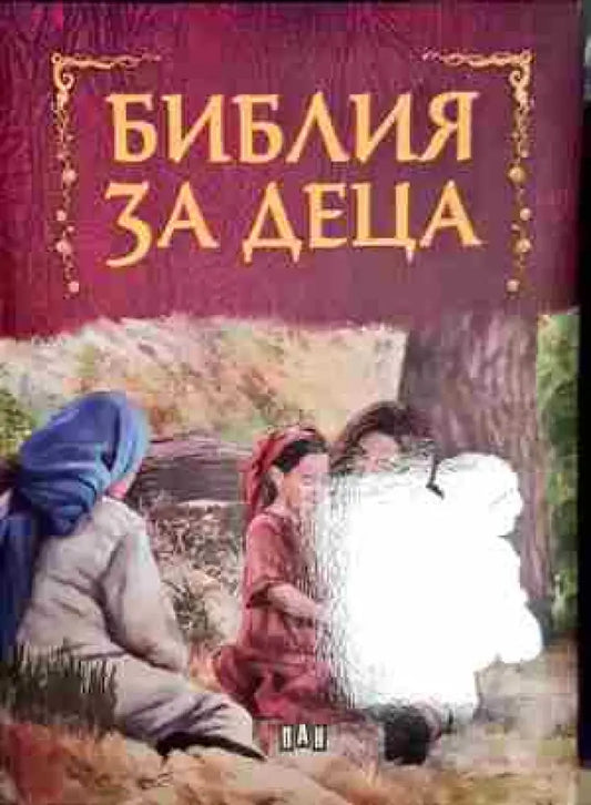 Библия за деца - Книга