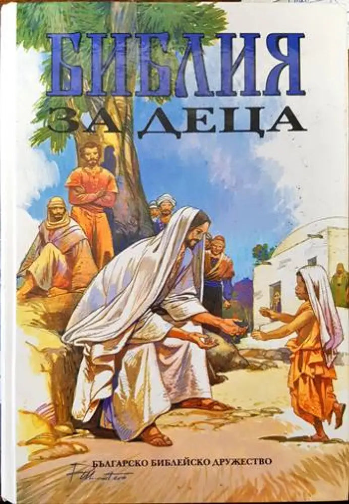 Библия за деца - Книги