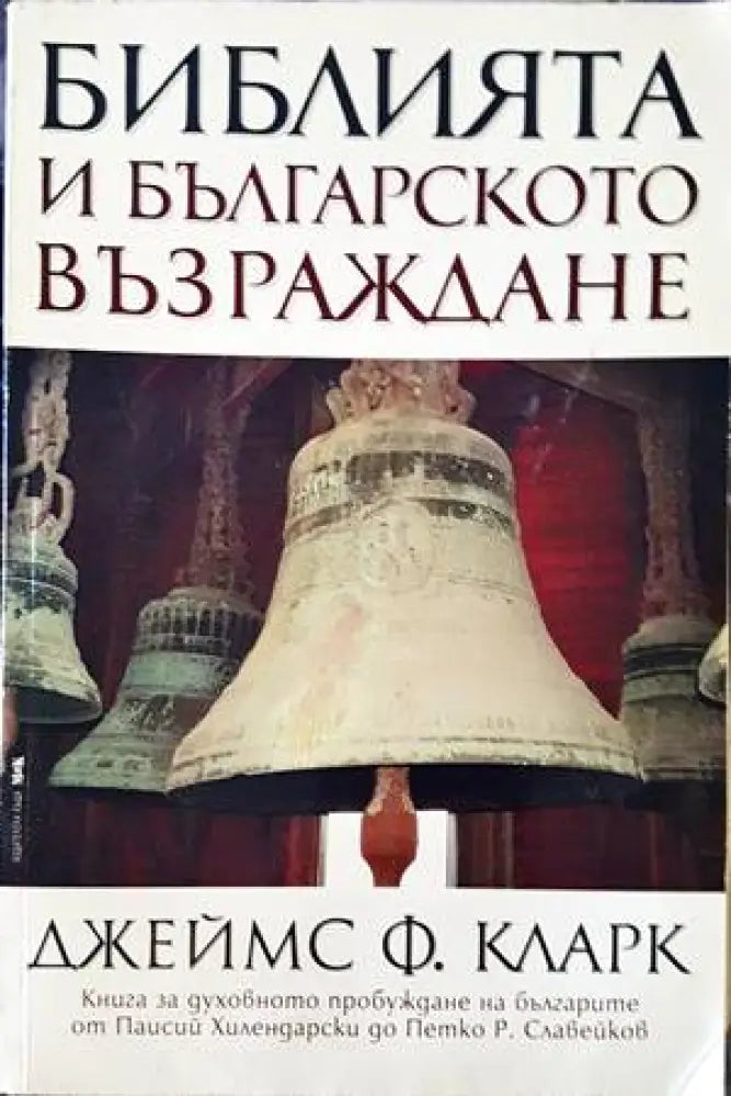 Библията и Българското възраждане - Книги