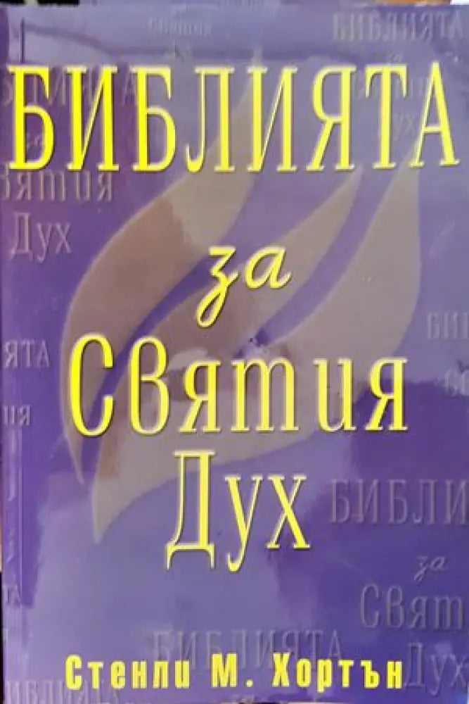 Библията за Святия Дух - Книги