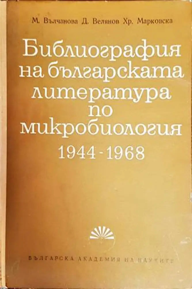 Библиография на българската литература по микробиология 1944-1968 - Книги