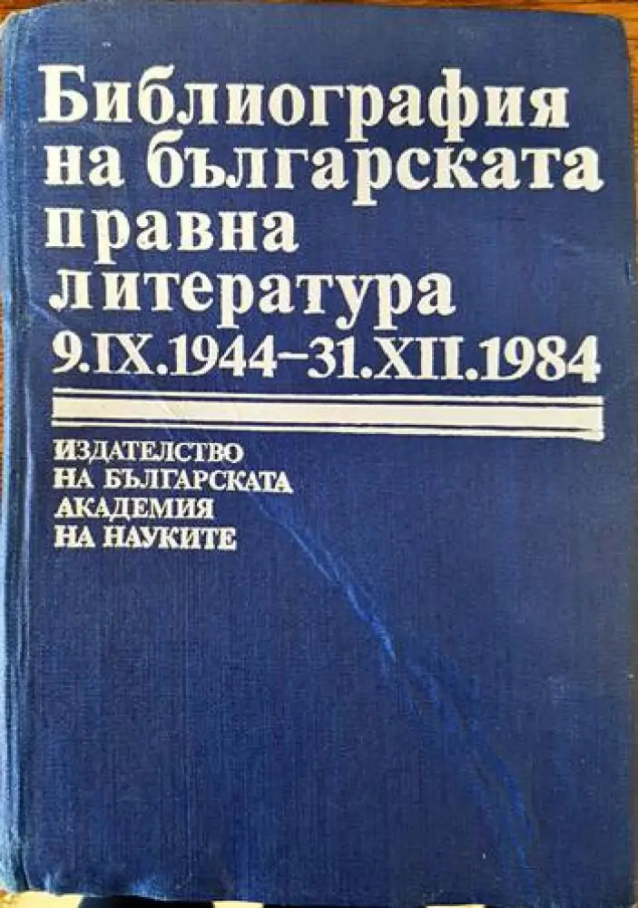 Библиография на българската правна литература 9.IX.1944- 31.XII.1984 - Книги