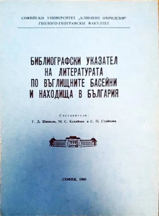 Библиографски указател на литературата по въглищните басейни и находища в България - Книги