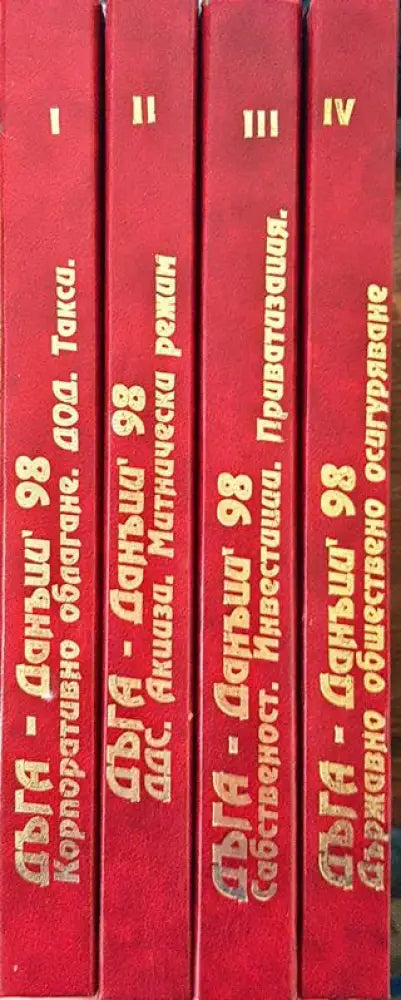 Библиотека ’Данъци’. Том 1-4 - Книга