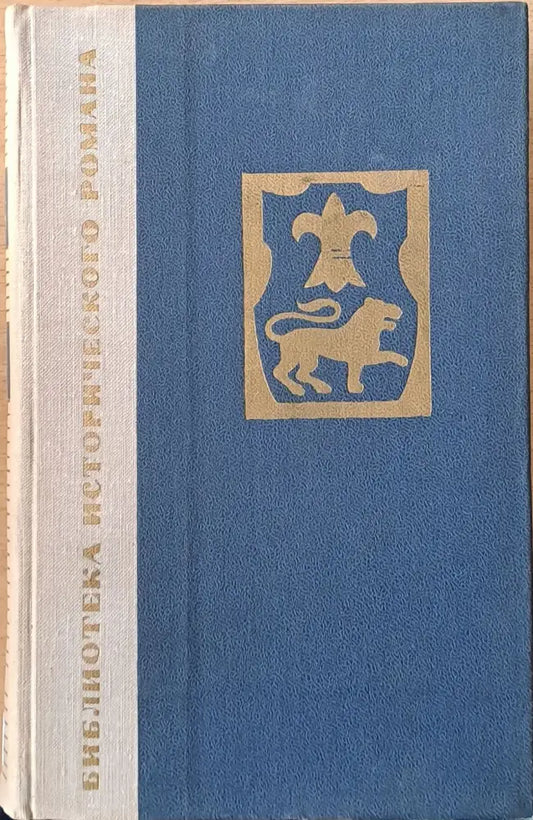 Библиотека исторического романа: Потоп - Книги