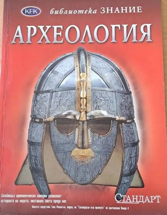 Библиотека Знание: Археология - Книги