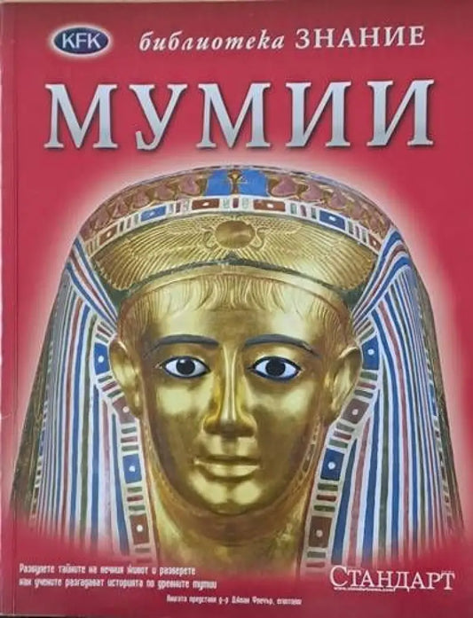 Библиотека Знание: Мумии - Книги