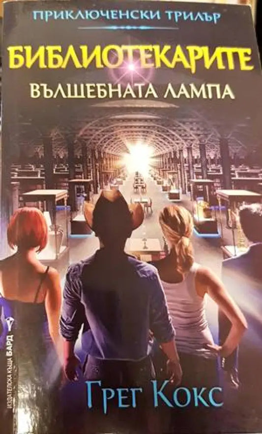 Библиотекарите. Книга 1: Вълшебната лампа - Книги
