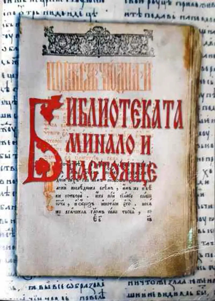 Библиотеката - минало и настояще - Книги