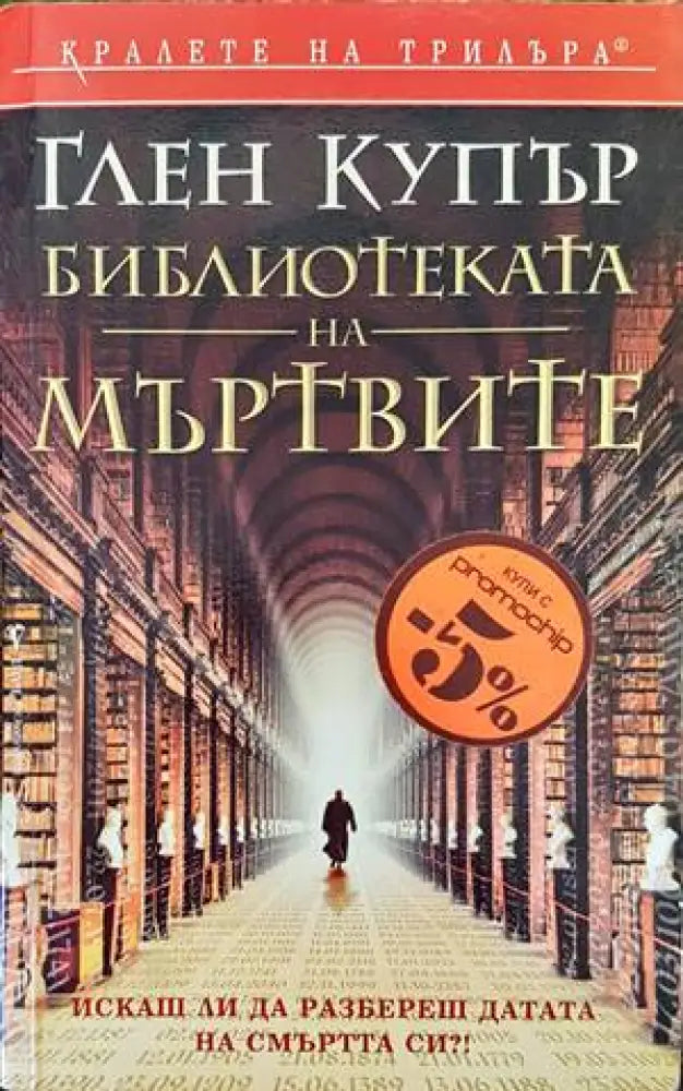 Библиотеката на мъртвите (3023) - Книга