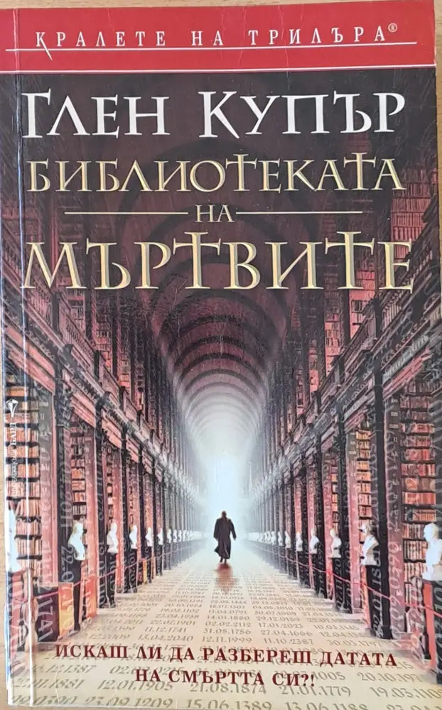 Библиотеката на мъртвите - Книги